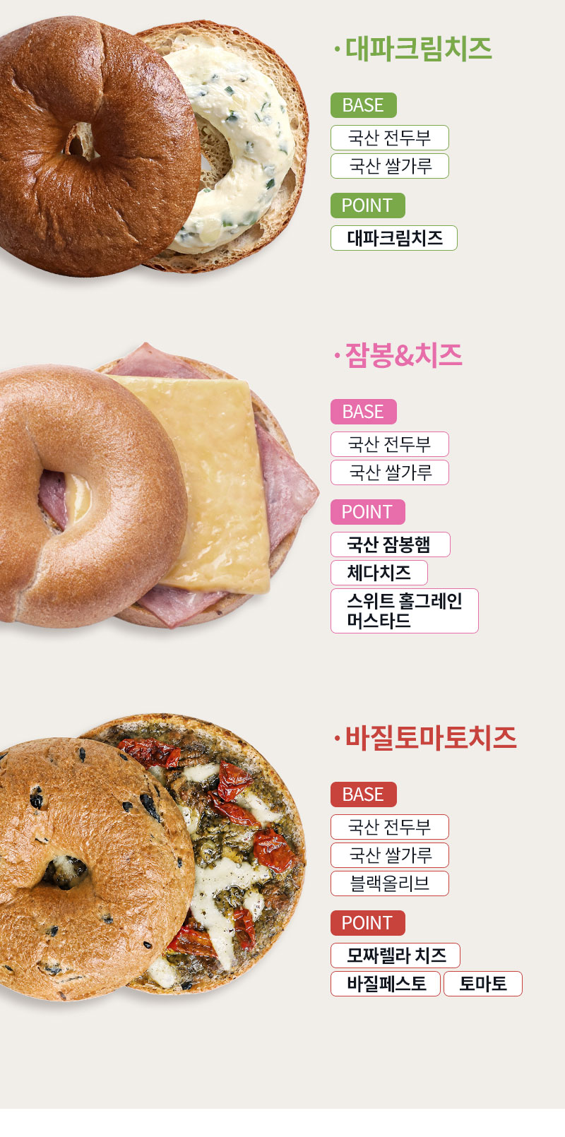 대파크림치즈, 국산 잠봉햄, 바질페스토 등 두부베이글 맛별 토핑 원재료