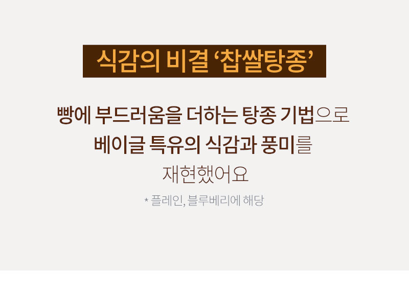 찹쌀탕종 공법으로 쫄깃하게 찢어지는 두부베이글 식감 연출