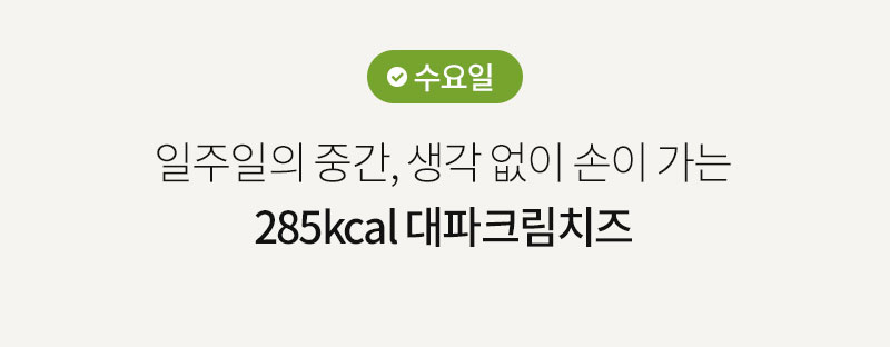 대파와 크림치즈가 어우러진 대파크림치즈 두부베이글 조리 연출