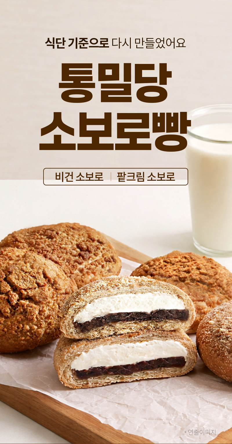 통밀당 소보로빵 - 비건 소보로 및 팥크림 소보로 2종의 조화로운 구성 - 제품 메인컷