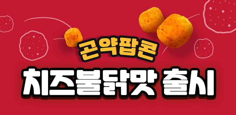 곤약팝콘 - 치즈불닭맛, 신제품 출시 - 프로모션 텍스트