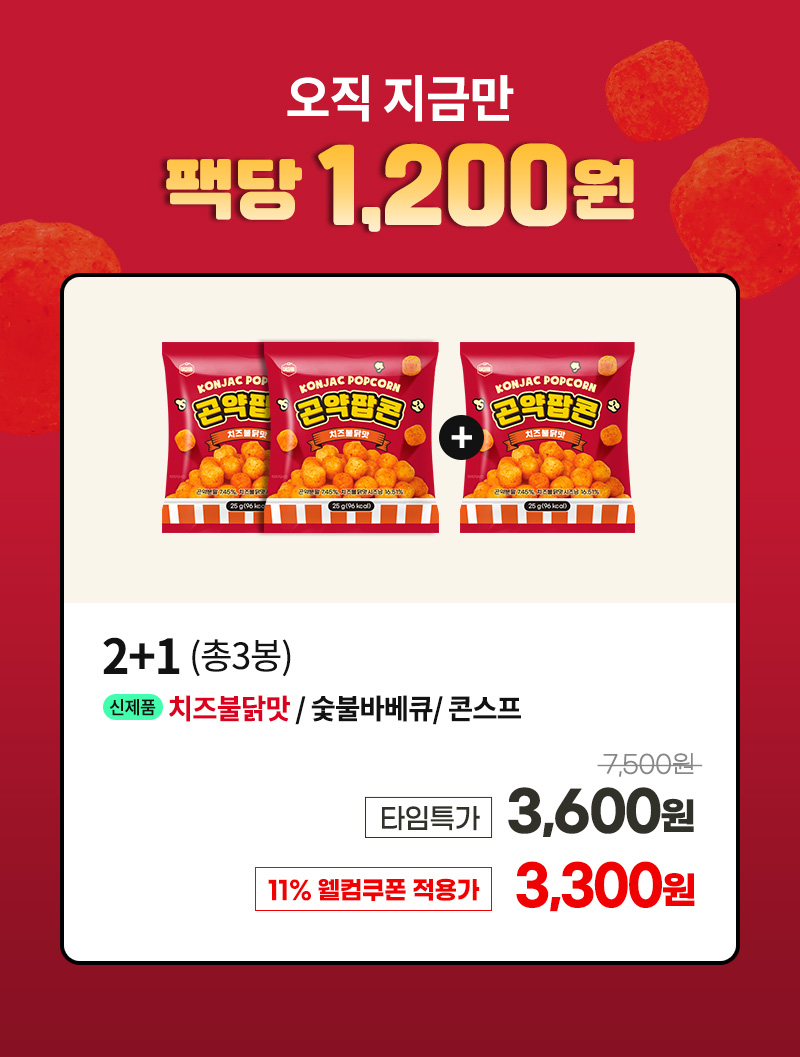 곤약팝콘 - 런칭특가 1봉 1,200원 - 옵션 안내