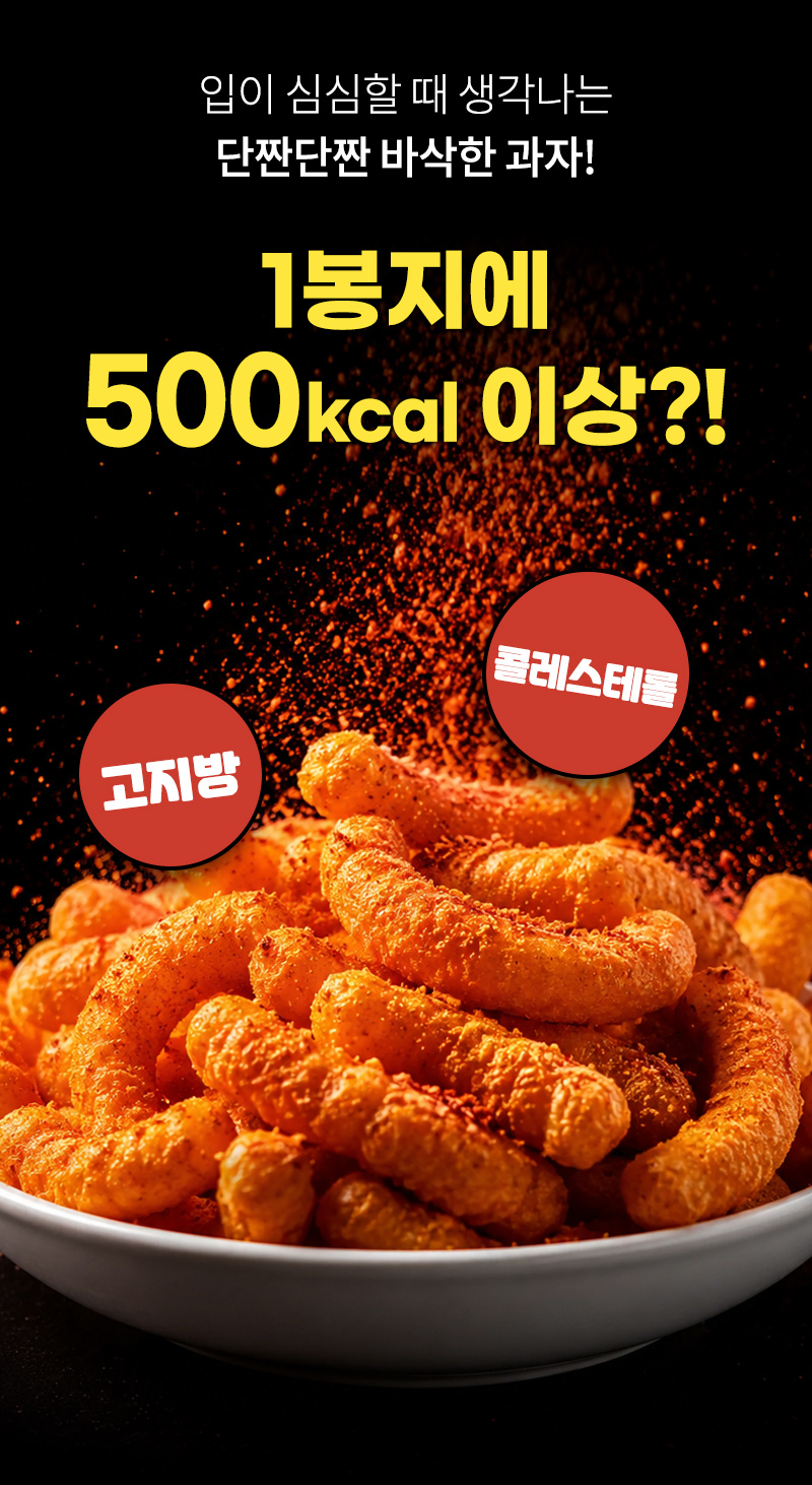 일반과자 - 1봉지 500kcal 이상 - 위험성 안내 텍스트