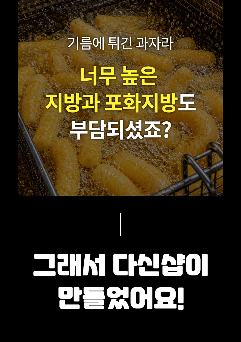 튀긴과자 - 높은 지방, 포화지방 함량 - 위험성 안내 텍스트