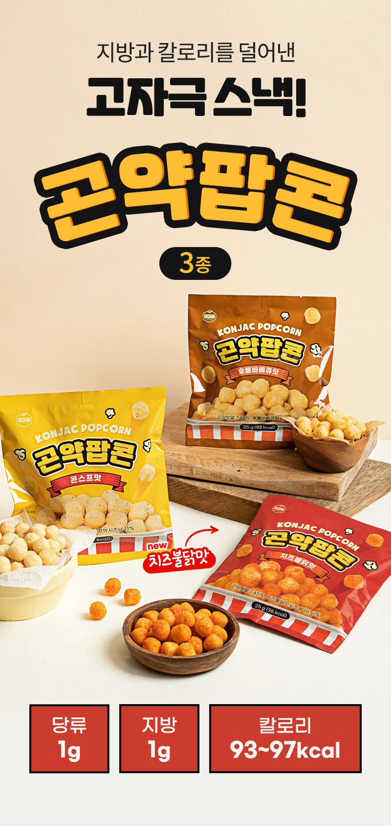 곤약팝콘 - 3종 - 타이틀 메인컷