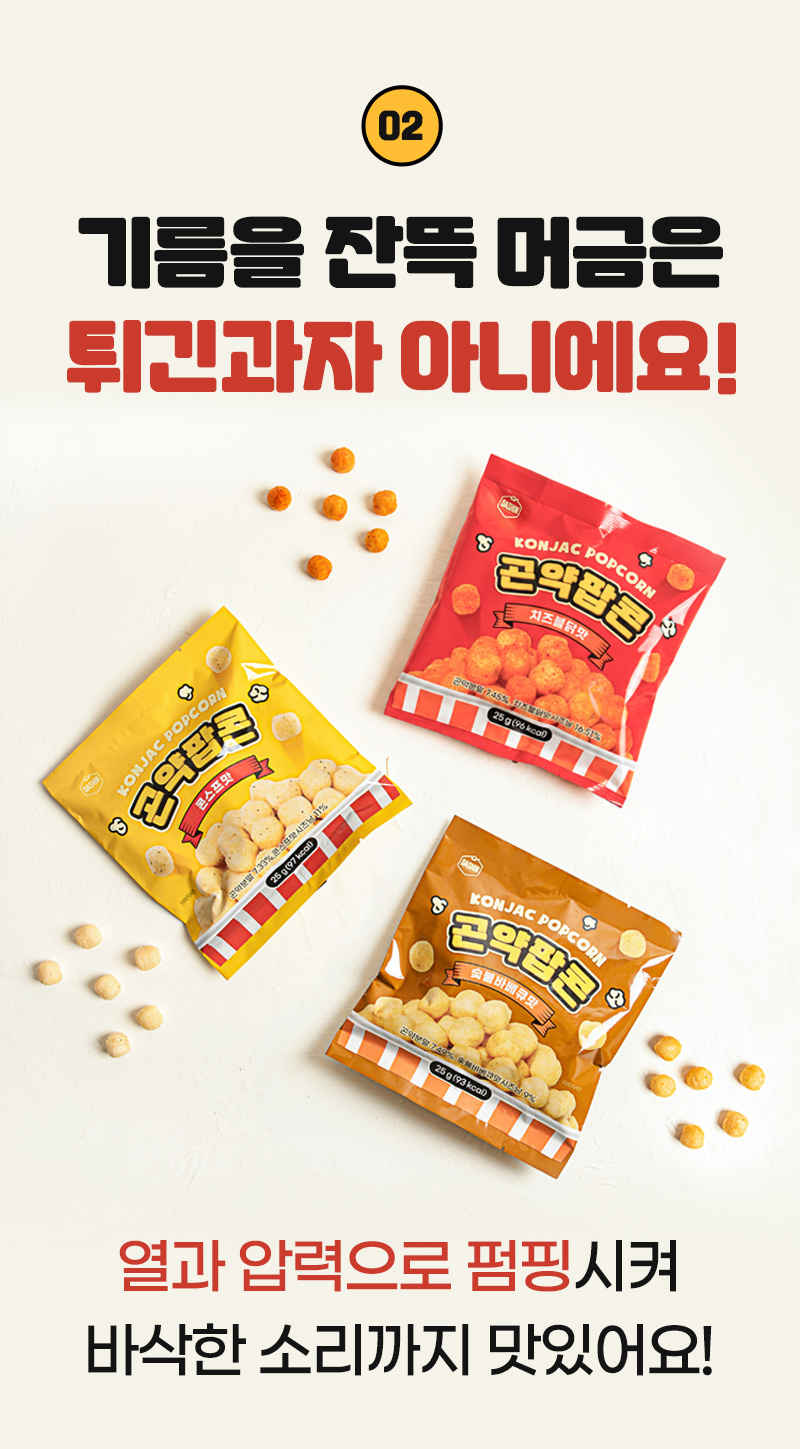 곤약팝콘 - 열과 압력으로 펌핑 - 3종 제품 사진