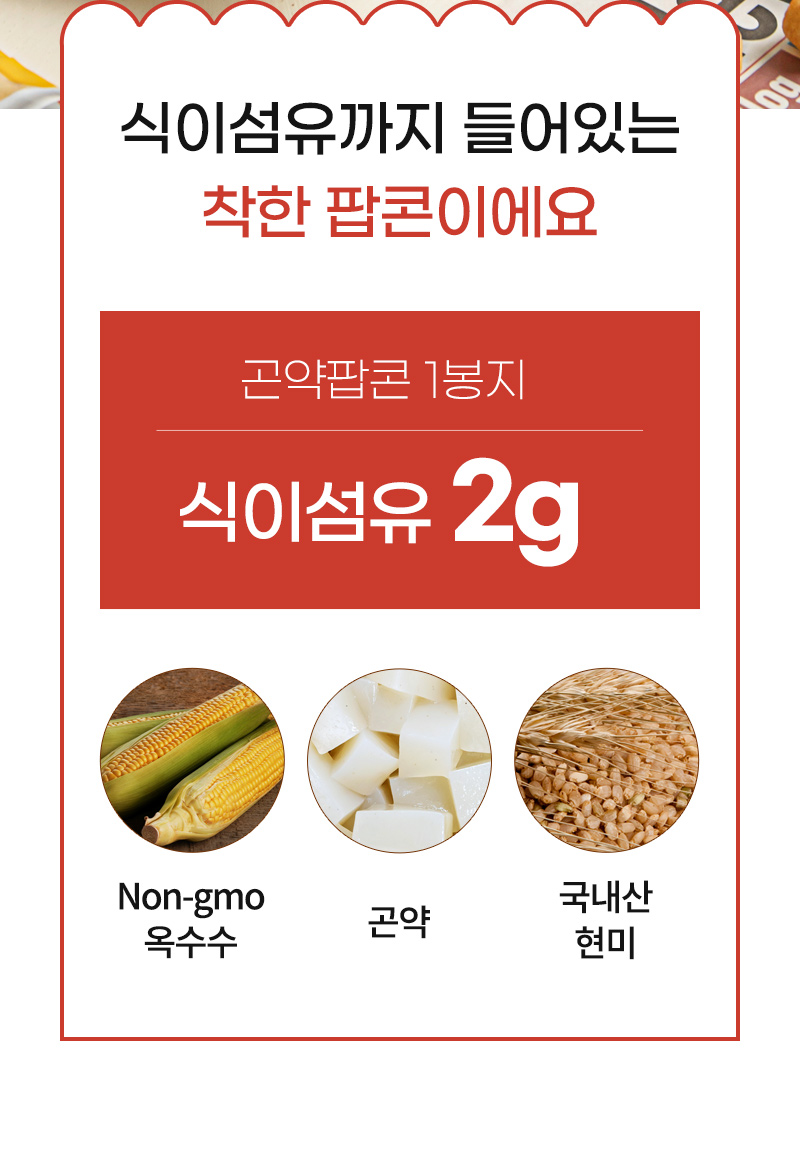 곤약팝콘 - 식이섬유 함유, NON GMO 옥수수, 곤약, 국내산 현미 - 원재료 안내