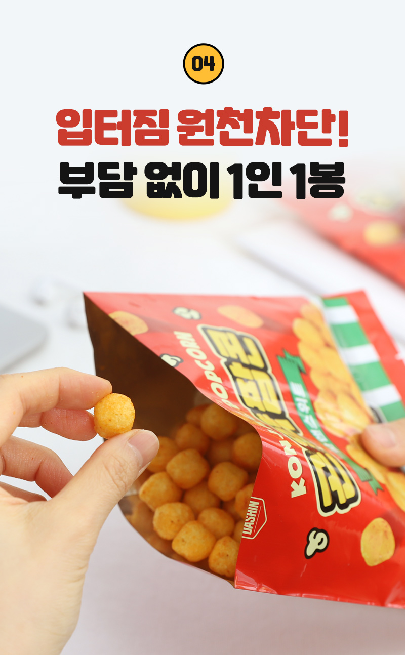 곤약팝콘 - 입터짐 방지, 1봉 - 컨셉 이미지