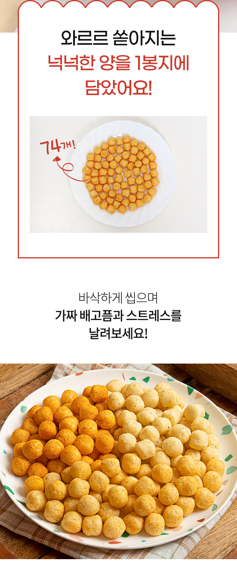 곤약팝콘 - 1봉 74개 넉넉한 양 - 안내 이미지