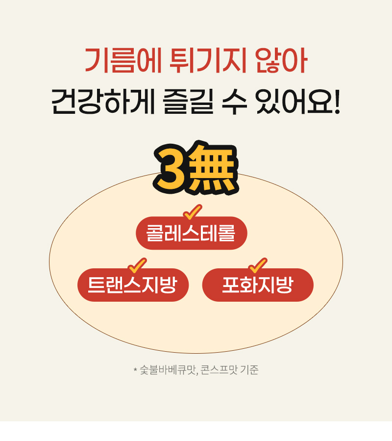 곤약팝콘 - 콜레스테롤, 트랜스지방, 포화지방 0g, 치즈불닭맛 포화지방 0.8g - 성분 안내