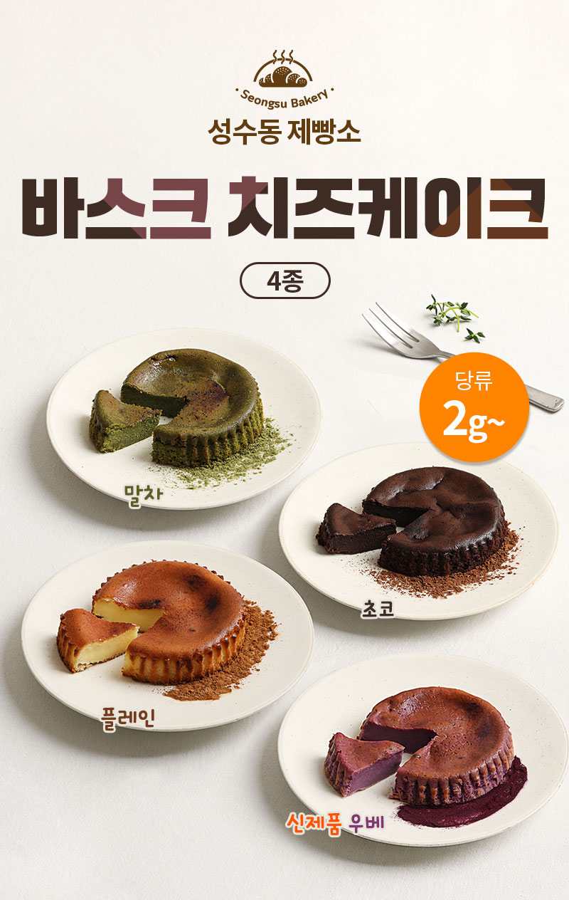 다신샵 저당 바스크 치즈케이크 플레인, 초코, 우베, 말차 전체 4종 메인 연출