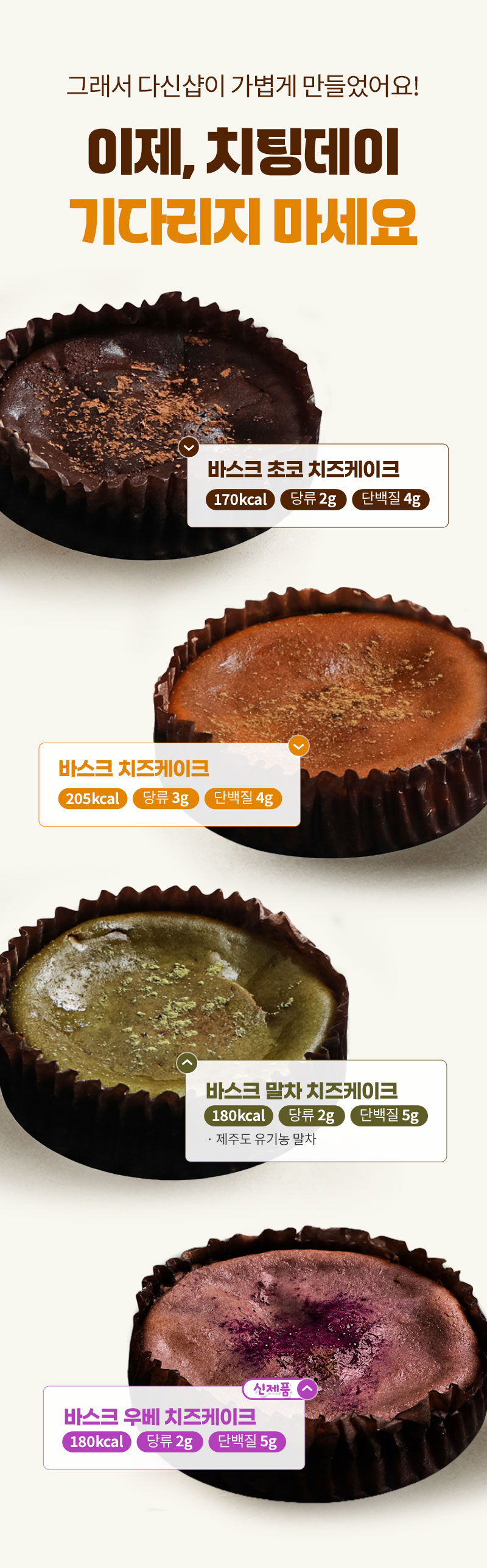 다신샵 저당 바스크 치즈케이크 플레인, 초코, 신제품 우베, 말차 4종 라인업 안내
