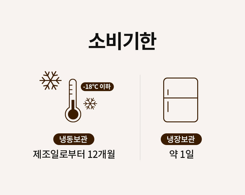 소비기한은 제조일로부터 12개월이며 냉동 보관을 권장하는 제품 취급 안내