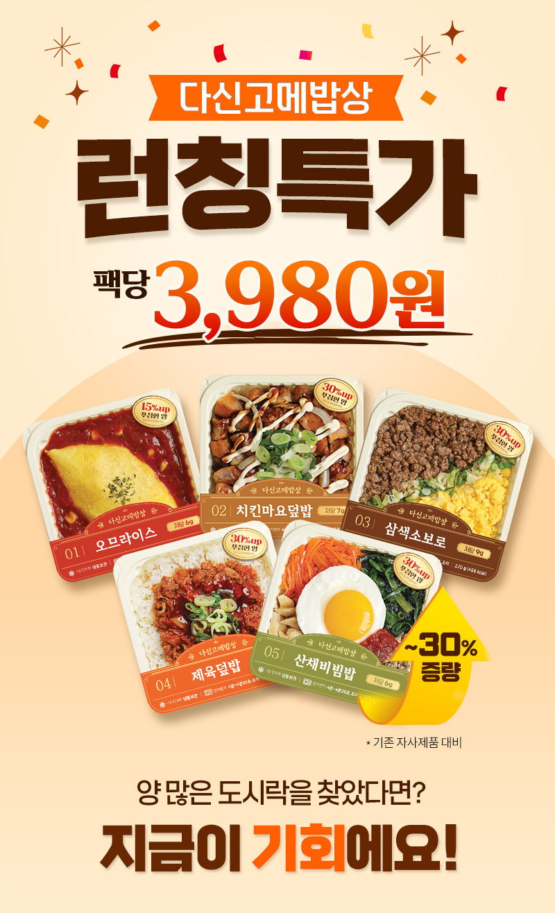 다신고메밥상 5종 냉동도시락 - 균형 잡힌 식단 관리를 위한 신제품 출시 기념 런칭 특가 혜택 및 특별 할인 안내 - 프로모션 행사 배너 이미지 1