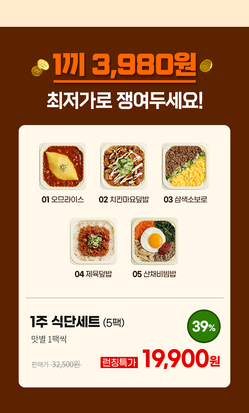 다신고메밥상 5종 냉동도시락 - 맛있는 식단 관리를 위한 신제품 출시 기념 런칭 특가 혜택 및 구매 혜택 안내 - 프로모션 행사 배너 이미지 2