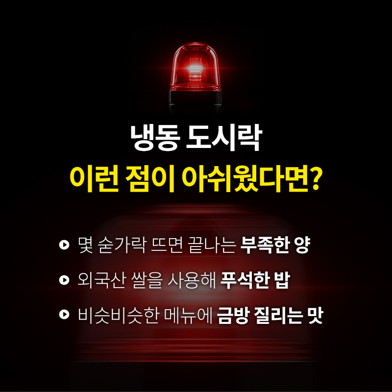 다신고메밥상 5종 냉동도시락 - 적은 양과 외국산 쌀 사용 및 획일화된 맛 등 기존 냉동도시락의 아쉬운 점 비교 - 체크포인트 안내 이미지