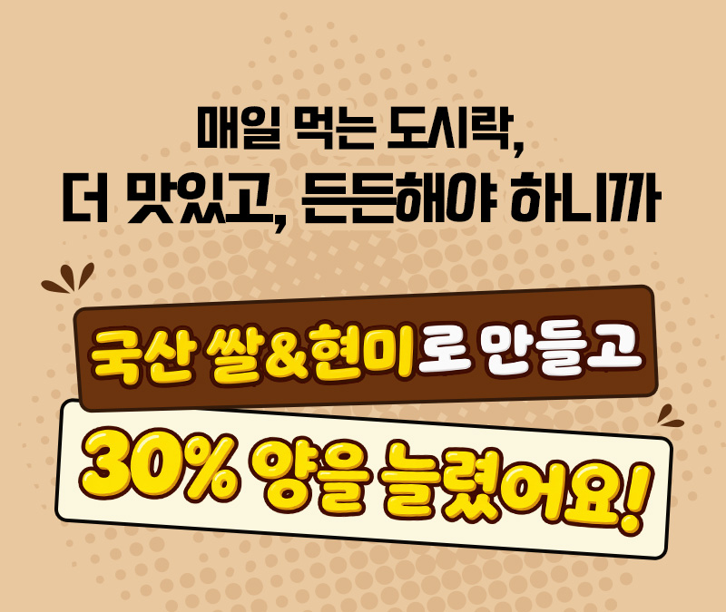 다신고메밥상 5종 냉동도시락 - 국내산 쌀 및 현미 사용, 30% 증량으로 넉넉해진 양 등 차별화 특장점 - 제품 특장점 안내 이미지