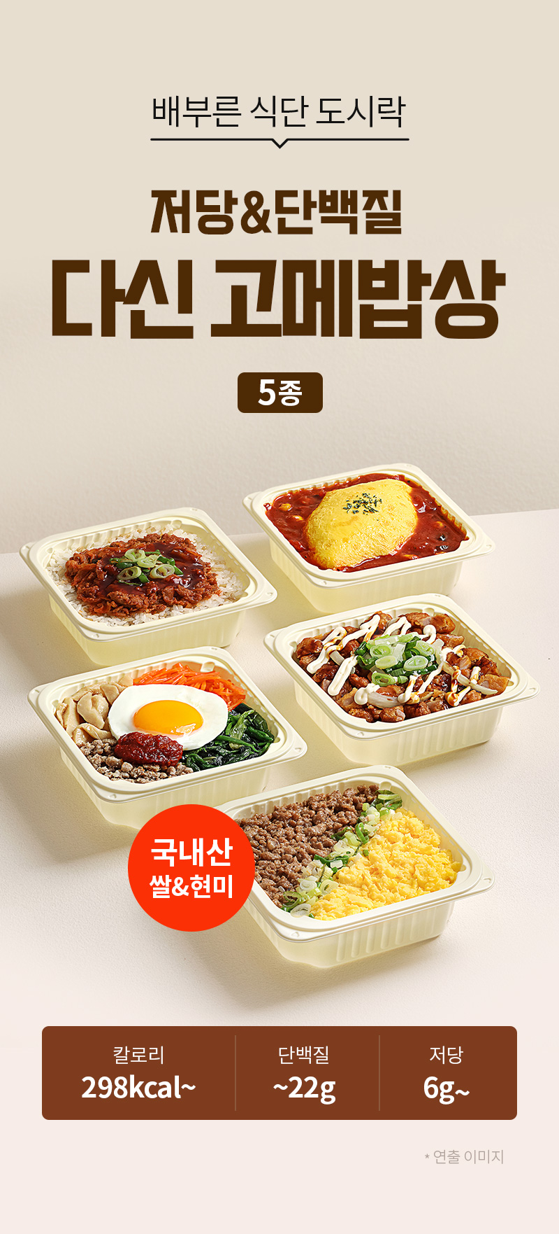 다신고메밥상 5종 냉동도시락 - 30% 증량, 국내산 쌀 및 현미, 저당 고단백 맞춤밥 5종 구성 - 상세페이지 메인 플레이팅 연출컷