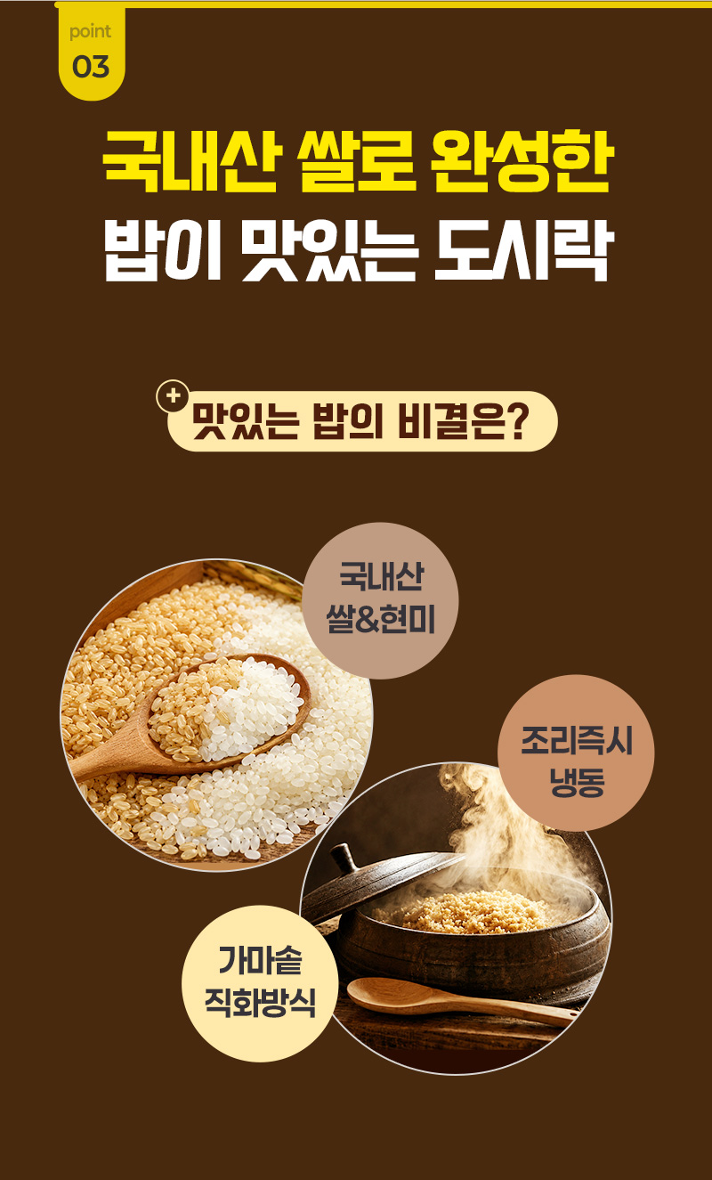 다신고메밥상 5종 냉동도시락 - 국내산 쌀 및 현미 원재료 사용, 가마솥 직화 방식 조리로 완성한 밥맛 - 제조 공정 안내 이미지