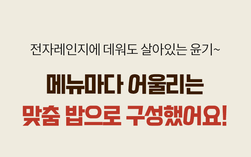다신고메밥상 5종 냉동도시락 - 메뉴마다 가장 잘 어울리는 야채볶음밥, 귀리현미밥, 취나물밥 맞춤밥 - 밥 종류 구성 안내 이미지