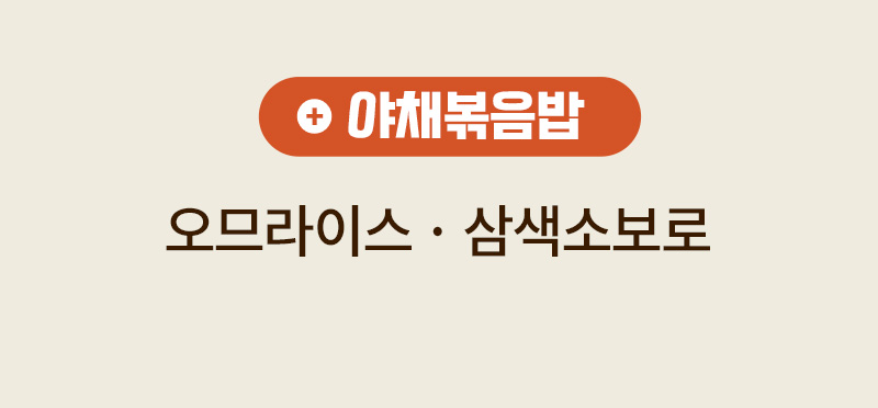 다신고메밥상 5종 냉동도시락 - 고소한 야채볶음밥 베이스의 오므라이스 및 삼색소보로 맞춤밥 조리 모습 - 메뉴별 맞춤밥 영상 설명 텍스트 1