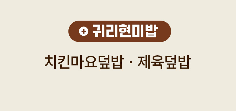 다신고메밥상 5종 냉동도시락 - 톡톡 터지는 식감 귀리현미밥 베이스 치킨마요덮밥 및 제육덮밥 맞춤밥 조리 - 메뉴별 맞춤밥 영상 설명 텍스트 2