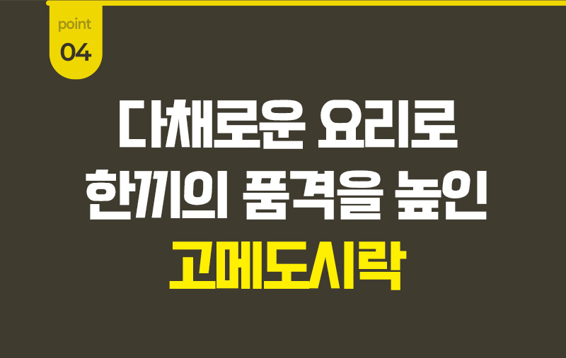 다신고메밥상 5종 냉동도시락 - 다채로운 요리로 즐기는 고메도시락의 맛과 비주얼을 담은 - 조리 및 플레이팅 영상 안내 텍스트