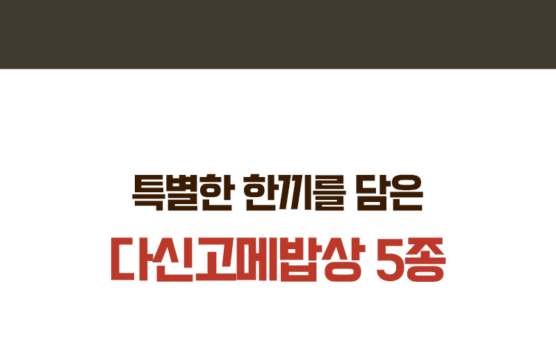 다신고메밥상 5종 냉동도시락 - 오므라이스, 치킨마요, 삼색소보로, 제육, 산채비빔밥 - 5종 메뉴 라인업 안내 타이틀 이미지