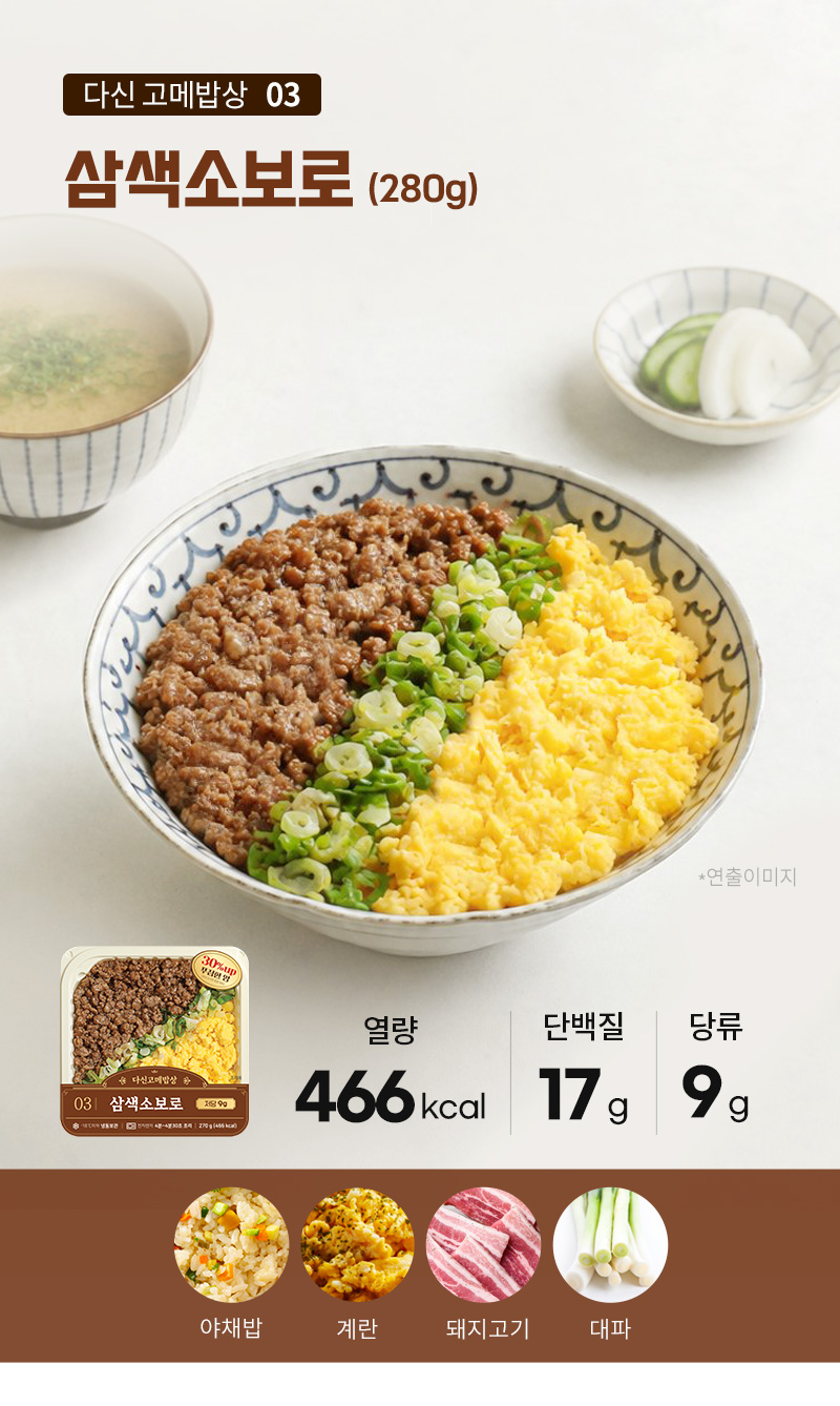 다신고메밥상 5종 냉동도시락 - 야채볶음밥 위에 세 가지 고명을 알차게 올린 삼색소보로 덮밥 - 단품 메뉴 플레이팅 연출컷