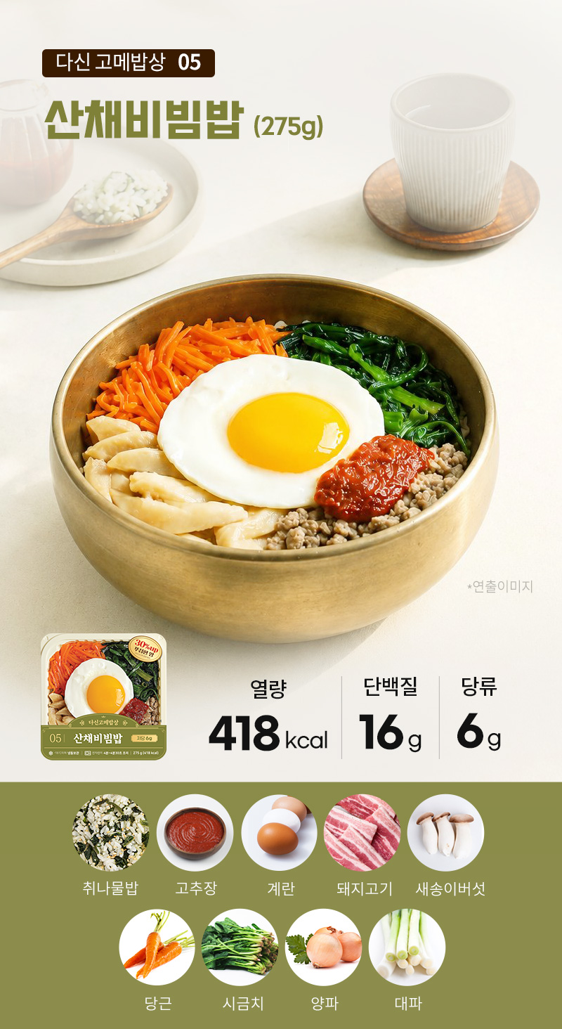 다신고메밥상 5종 냉동도시락 - 향긋한 취나물밥에 다채로운 나물 고명을 곁들인 건강한 산채비빔밥 - 단품 메뉴 플레이팅 연출컷