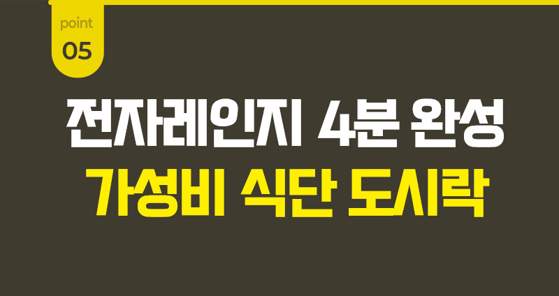 다신고메밥상 5종 냉동도시락 - 기다림 없이 전자레인지 약 4분 조리로 완성하는 간편 가성비 식단 - 조리 방법 안내 이미지