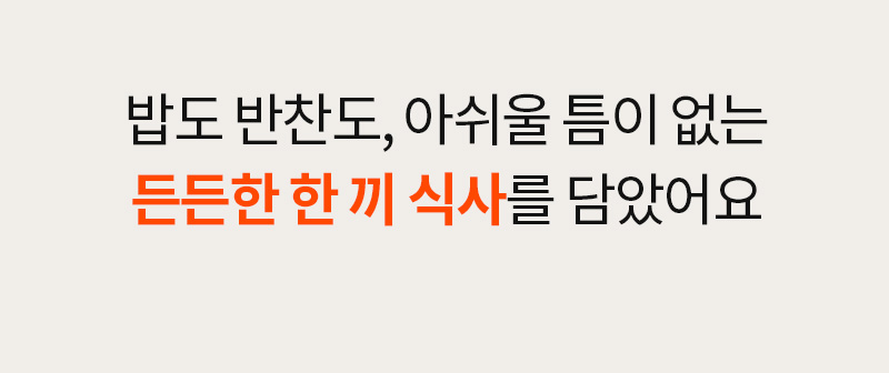 다신고메밥상 5종 냉동도시락 - 30% 증량된 넉넉한 양과 다채로운 5종 메뉴 구성을 생생하게 보여주는 - 영상 안내 텍스트