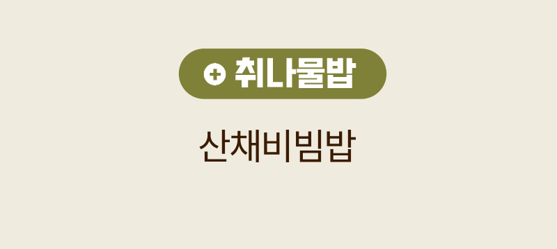 다신고메밥상 5종 냉동도시락 - 향긋한 나물 풍미를 담은 국내산 취나물밥 베이스 산채비빔밥 맞춤밥 조리 - 메뉴별 맞춤밥 영상 설명 텍스트 3