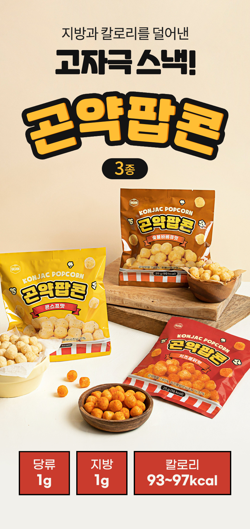 곤약팝콘 - 3종 - 타이틀 메인컷