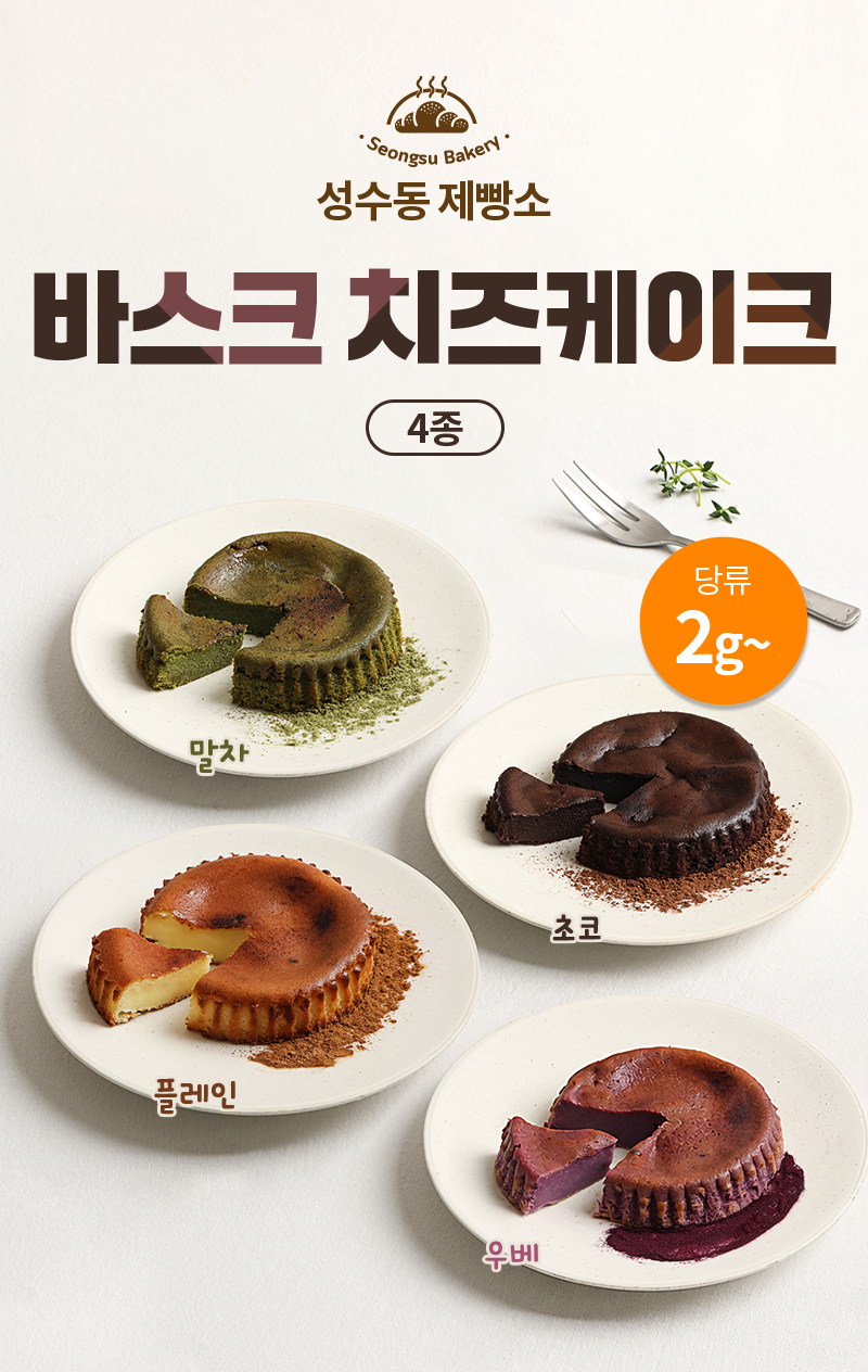다신샵 저당 바스크 치즈케이크 플레인, 초코, 우베, 말차 전체 4종 메인 연출
