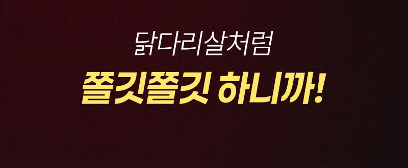 닭다리살처럼 쫄깃한 식감