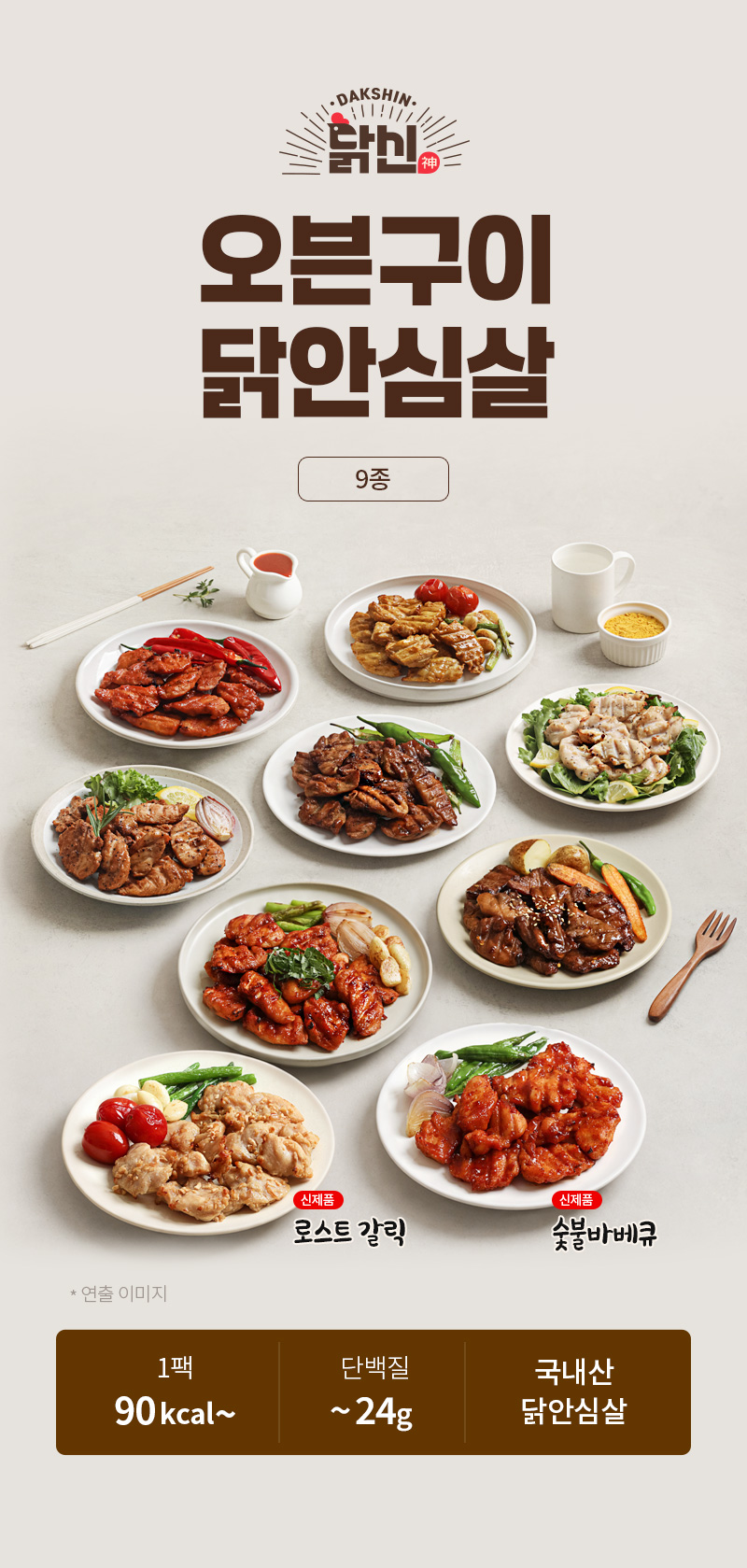 국내산 닭신 오븐구이 닭안심살 9종, 신제품 로스트 갈릭, 숯불바베큐, 1팩당 90kcal부터, 단백질 최대 24g