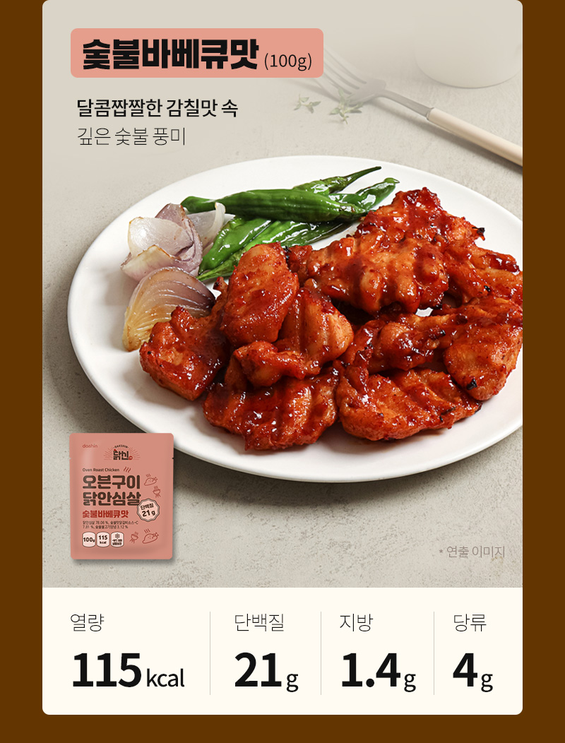 닭신 닭안심살 숯불바베큐맛, 감칠맛 속 깊은 숯불 풍미