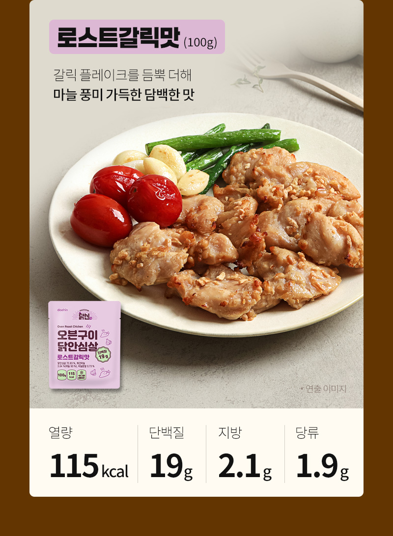 닭신 닭안심살 로스트갈릭맛, 갈릭플레이크를 더한 가득한 마늘 풍미
