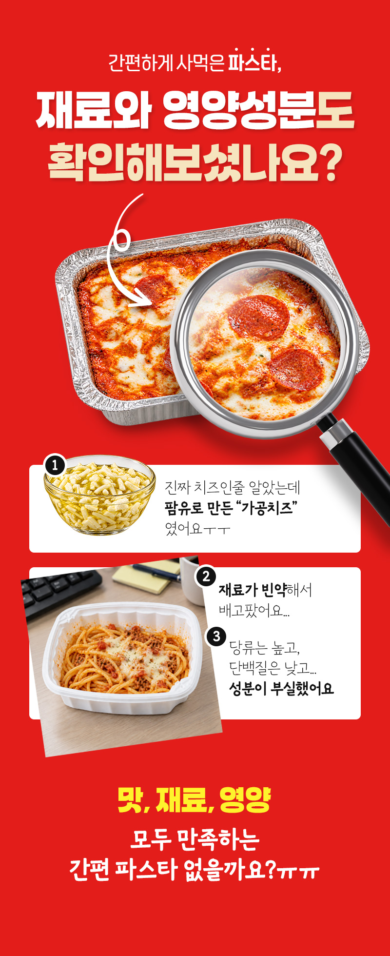 원재료 및 영양성분 안내. 팜유로 만든 가공치즈와 재료가 빈약한 간편 파스타를 비교하며, 맛과 재료, 영양을 함께 고려한 제품임을 강조