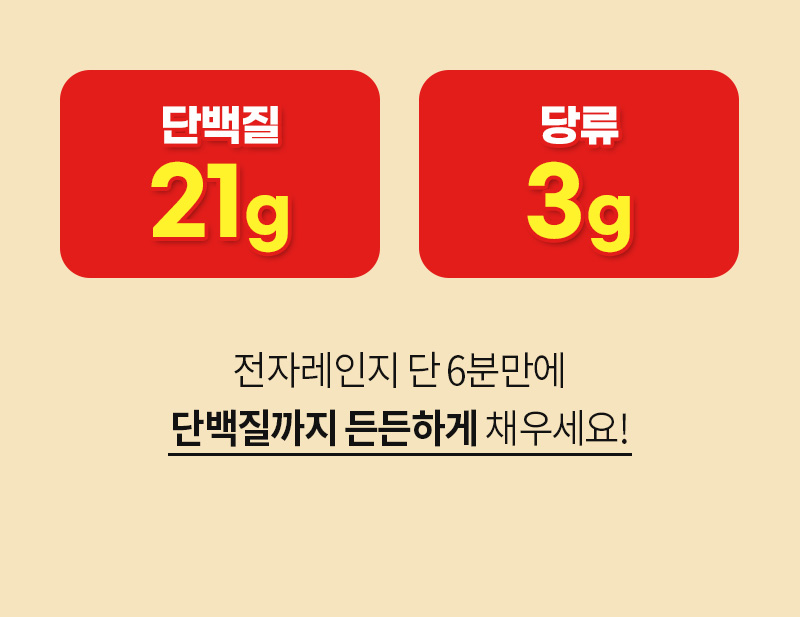 단백질 21g, 당류 3g