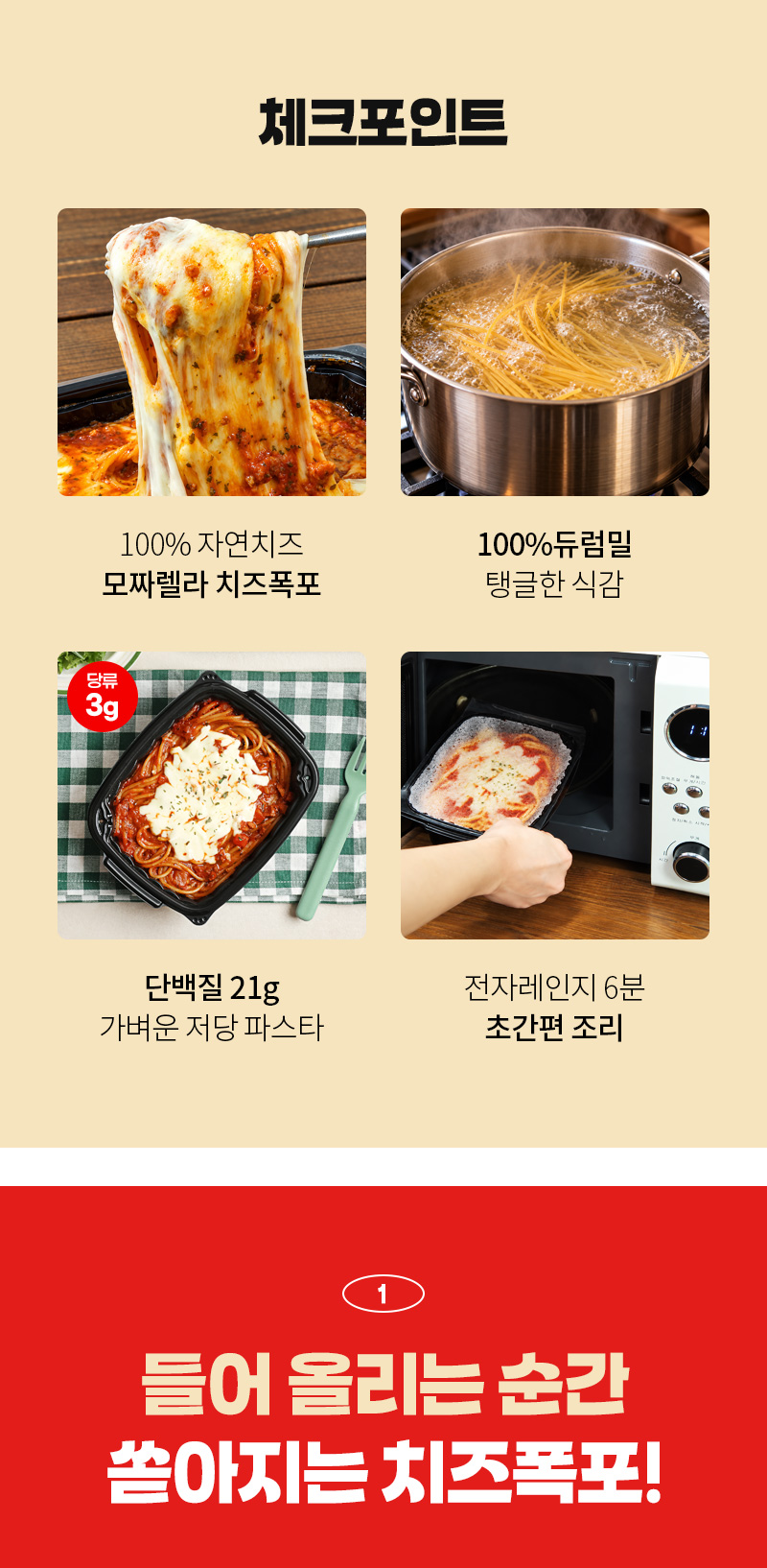 100%자연치즈,듀멀밀 스파게티,단백질21g, 저당, 전자레인지 6분조리-체크포인트 안내