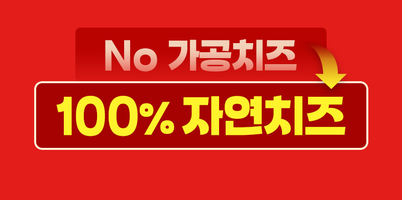 no가공치즈, 100%자연치즈 사용
