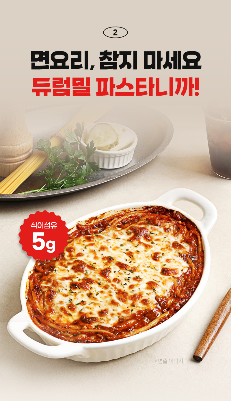 듀럼밀 스파게티, 식이섬유 5g 안내_오븐용기에 담긴 제품 연출컷