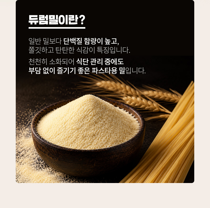 듀럼밀 설명-일반밀보다 높은 단백질함량, 천천히 소화됨