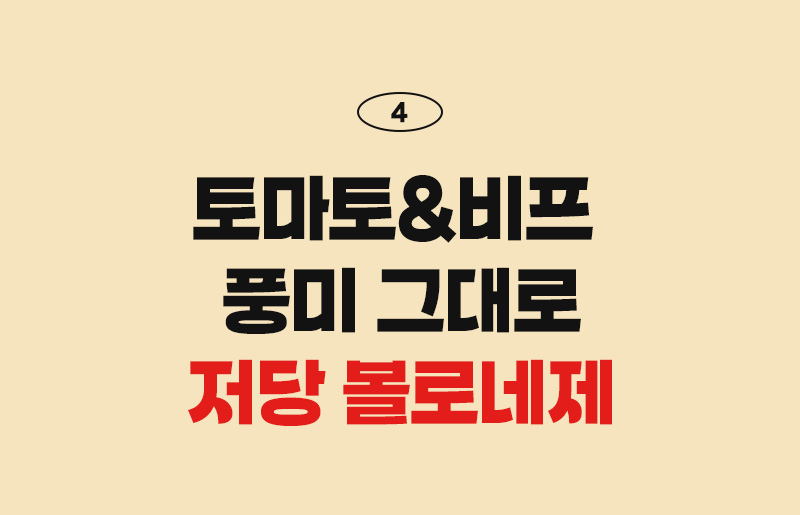저당으로 만든 볼로네제 소스