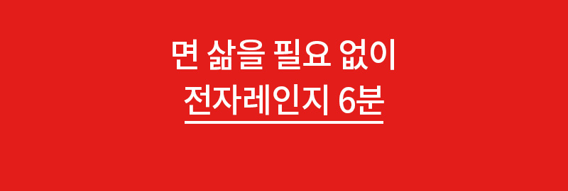 전자레인지 6분 조리 안내