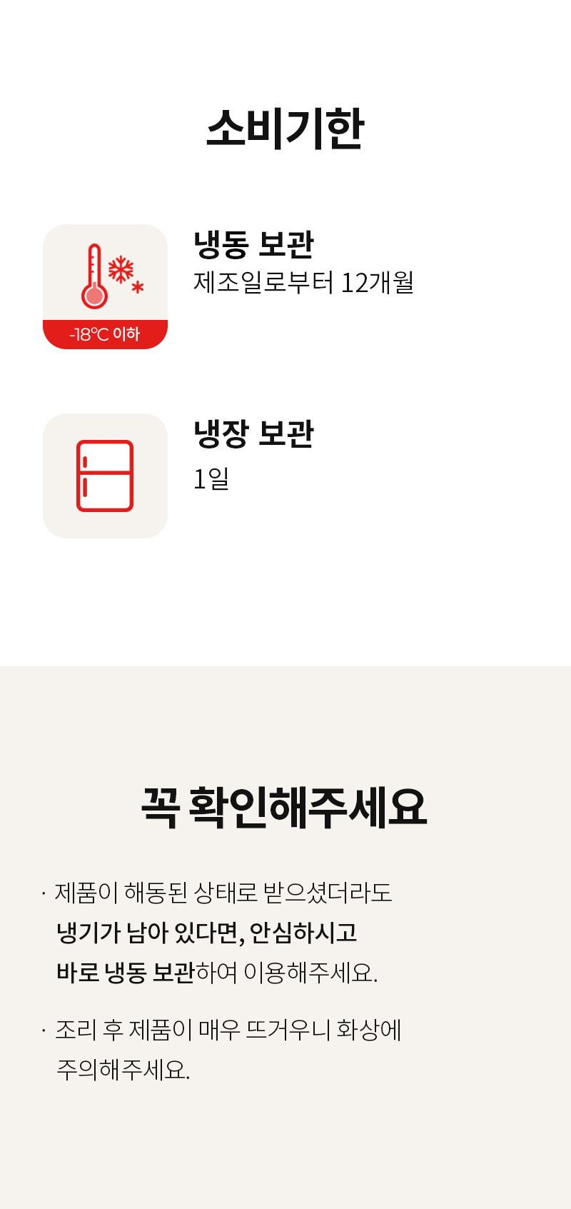 소비기한 안내-제조일로부터 12개월